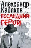 Последний герой - 0