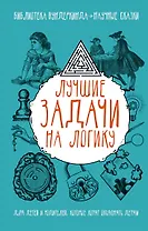 Лучшие задачи на логику