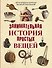 Занимательная история простых вещей - 0