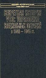 Секретные истории УСО