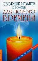 Сборник молитв о помощи для нового времени (мягк) (Русь)