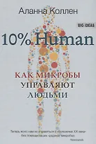 10% HUMAN. Как микробы управляют людьми