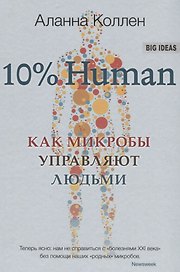 10% HUMAN. Как микробы управляют людьми