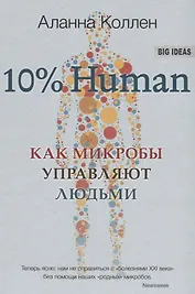 10% HUMAN. Как микробы управляют людьми