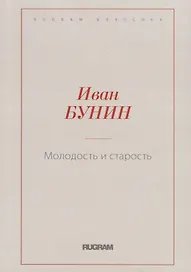 Молодость и старость