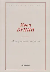 Молодость и старость