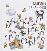 Балконная история - 0