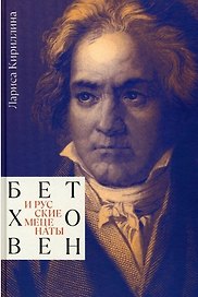 Бетховен и русские меценаты. Монография