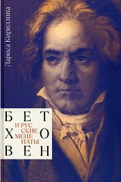 Бетховен и русские меценаты. Монография