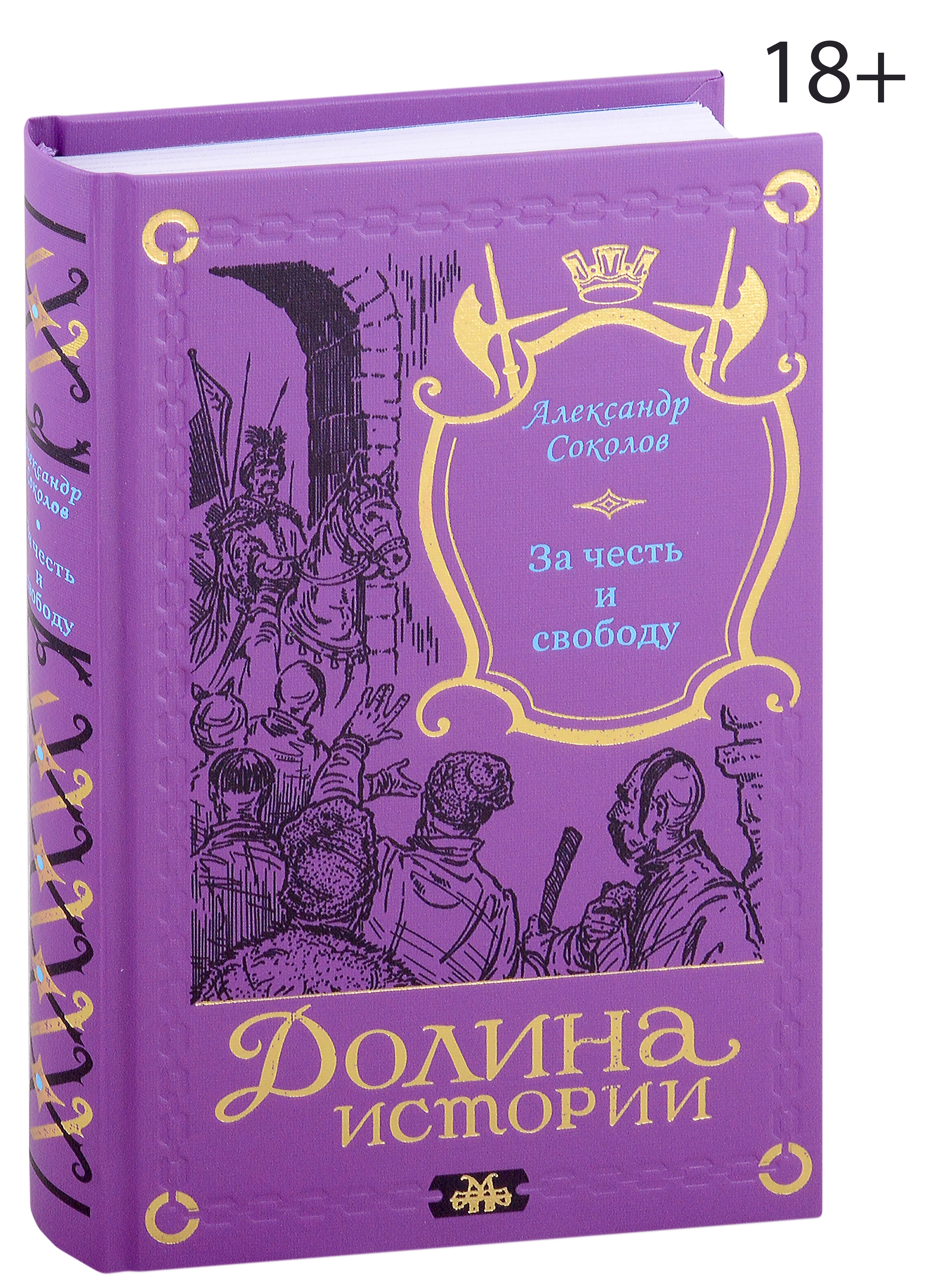 

За честь и свободу