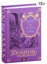 За честь и свободу