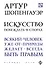 Искусство побеждать в спорах - 0