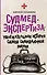 Судмедэкспертиза: увлекательная история самой скандальной науки - 0