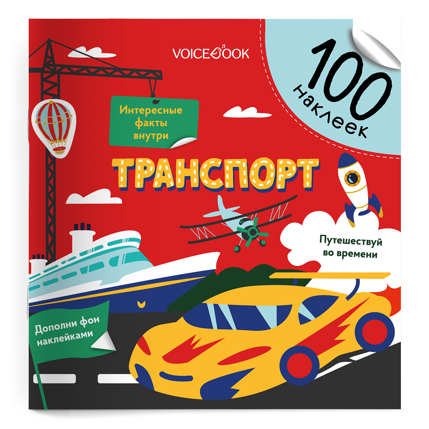 

Транспорт. 100 многоразовых наклеек