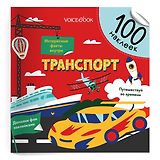 Транспорт. 100 многоразовых наклеек