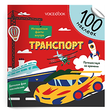 Транспорт. 100 многоразовых наклеек
