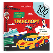 Транспорт. 100 многоразовых наклеек