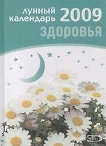Лунный календарь здоровья 2009 (Календари Гороскопы) (Эксмо)