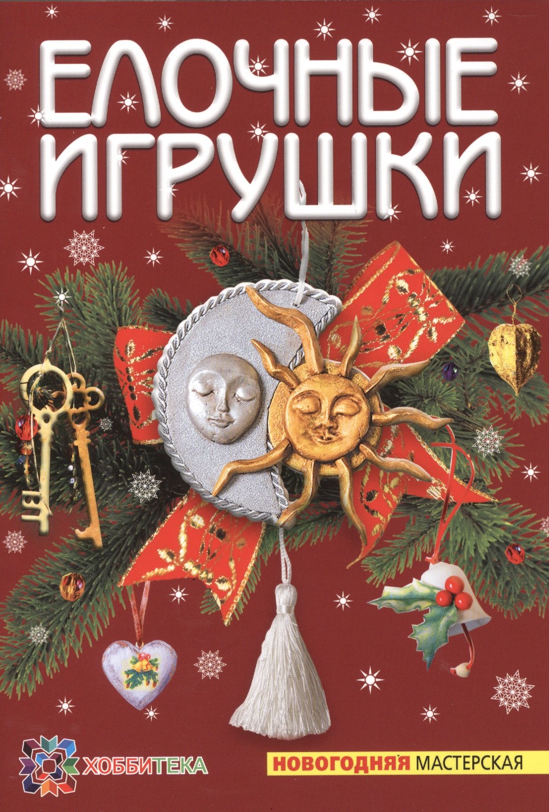 

Елочные игрушки