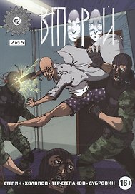 Комикс Второй ч.2 (16+) (м) Степин