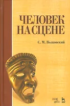 Человек на сцене: учебное пособие. 3-е издание, исправленное