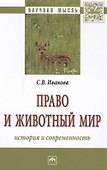 Право и животный мир: история и современность : монография - 0