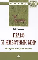 Право и животный мир: история и современность : монография