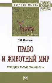Право и животный мир: история и современность : монография