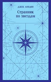 Странник по звездам