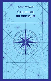 Странник по звездам