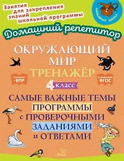 Окружающий мир. Тренажёр: Самые важные темы программы с проверочными заданиями и ответами. 4 класс