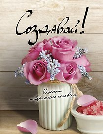 Создавай! 2-е изд