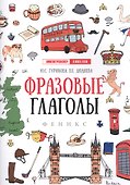 Фразовые глаголы - 0