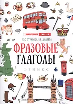 Фразовые глаголы