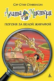 Агата Мистери. Кн.8. Погоня за белой жирафой