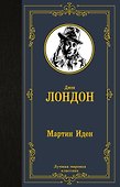 Мартин Иден - 0