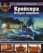 Крейсера Второй мировой: Охотники и защитники: Иллюстрированная энциклопедия
