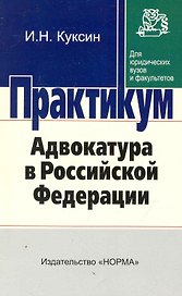 Адвокатура В РФ: практикум
