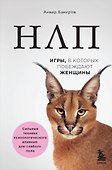 НЛП. Игры, в которых побеждают женщины (нов. оф.) - 0