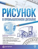 Рисунок в промышленном дизайне - 0