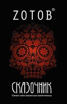 Сказочник : [роман]