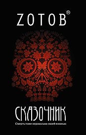 Сказочник : [роман]