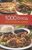 1000 блюд на скорую руку.
