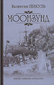 Моонзунд - 0