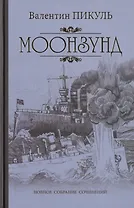 Моонзунд
