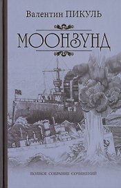 Моонзунд