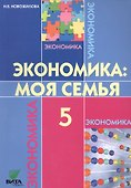 Экономика: Моя семья. 5 класс. Учебное пособие - 0