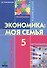 Экономика: Моя семья. 5 класс. Учебное пособие - 0