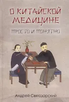 О китайской медицине просто и понятно