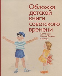 Обложка детской книги советского времени. Коллекция Нины и Вадима Гинзбург